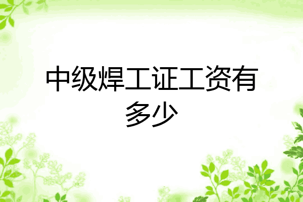 中级焊工证工资有多少