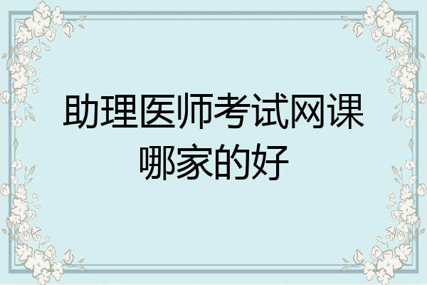 助理医师考试网课哪家的好