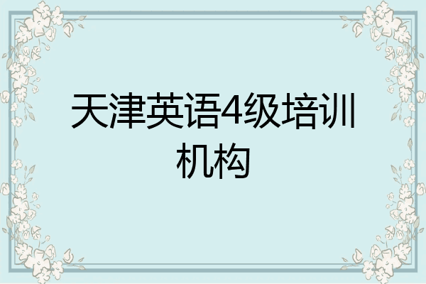 天津英语4级培训机构