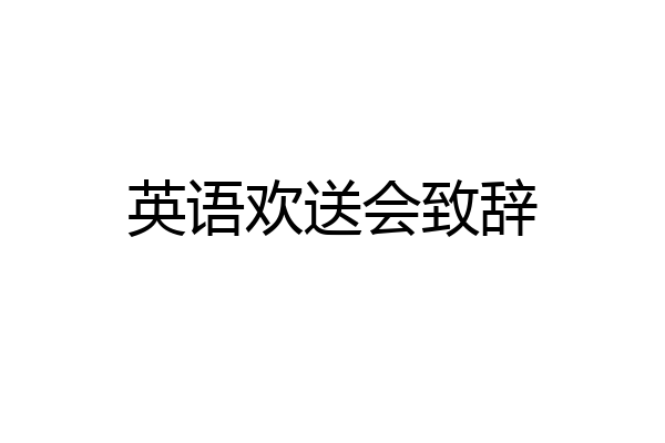 英语欢送会致辞