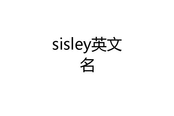sisley英文名