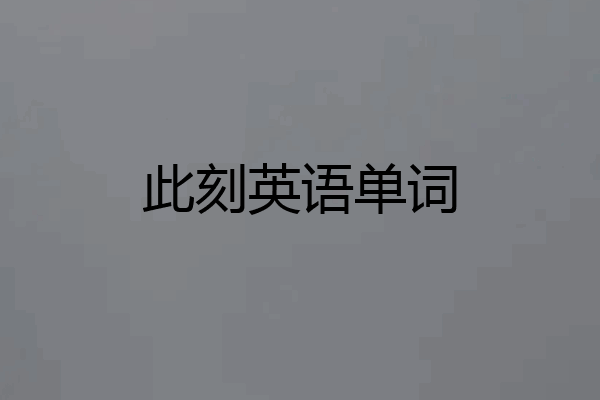 此刻英语单词