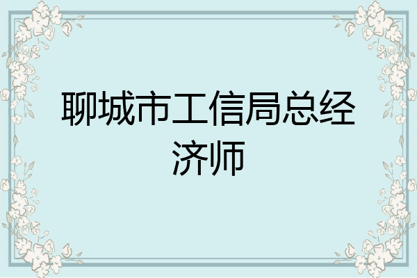 聊城市工信局总经济师