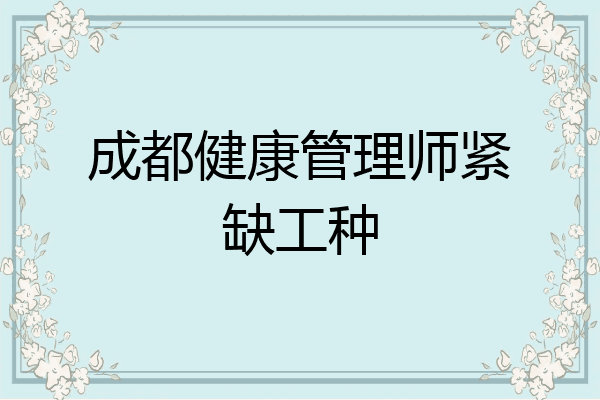 成都健康管理师紧缺工种