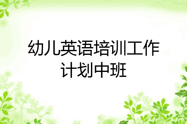 幼儿英语培训工作计划中班