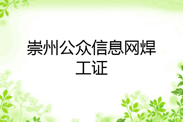 崇州公众信息网焊工证