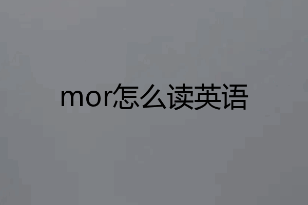 mor怎么读英语