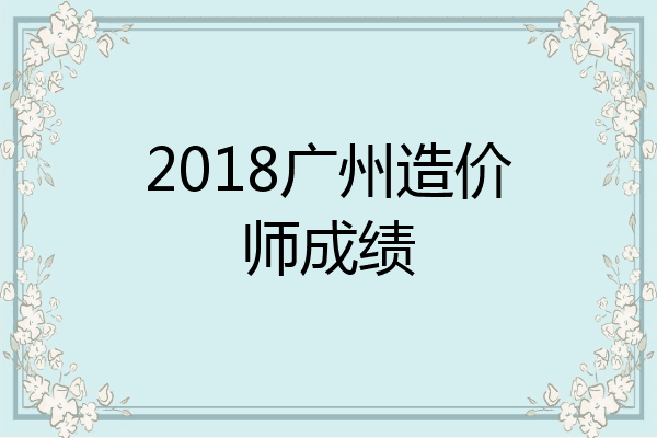 2018广州造价师成绩