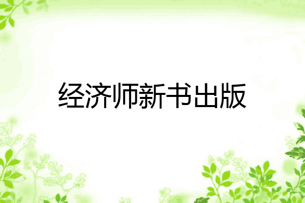 经济师新书出版