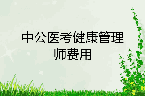 中公医考健康管理师费用