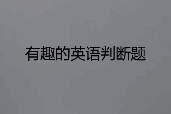 有趣的英语判断题