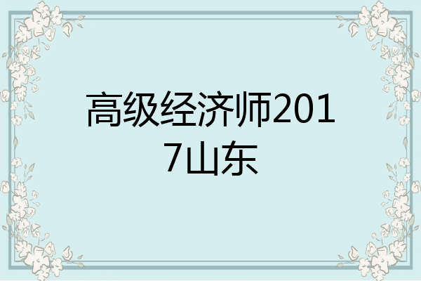 高级经济师2017山东