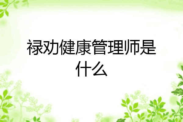 禄劝健康管理师是什么