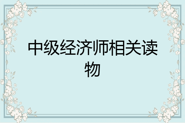 中级经济师相关读物