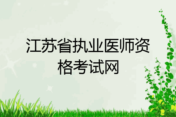 江苏省执业医师资格考试网