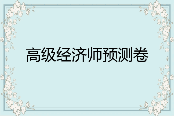 高级经济师预测卷