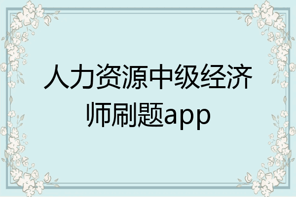 人力资源中级经济师刷题app