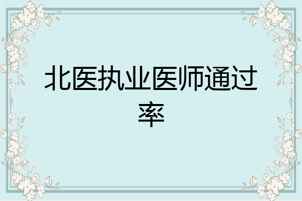 北医执业医师通过率