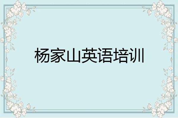 杨家山英语培训
