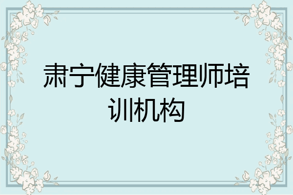 肃宁健康管理师培训机构