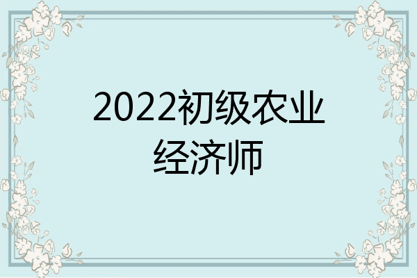 2022初级农业经济师