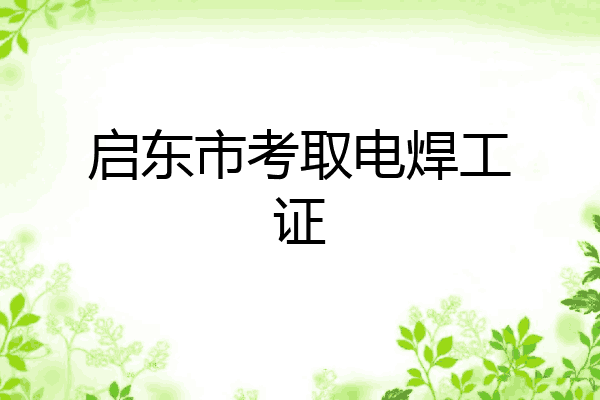启东市考取电焊工证