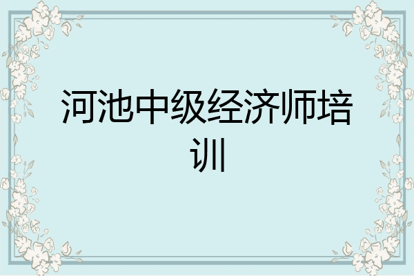 河池中级经济师培训