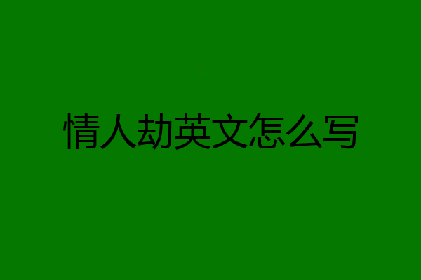 情人劫英文怎么写