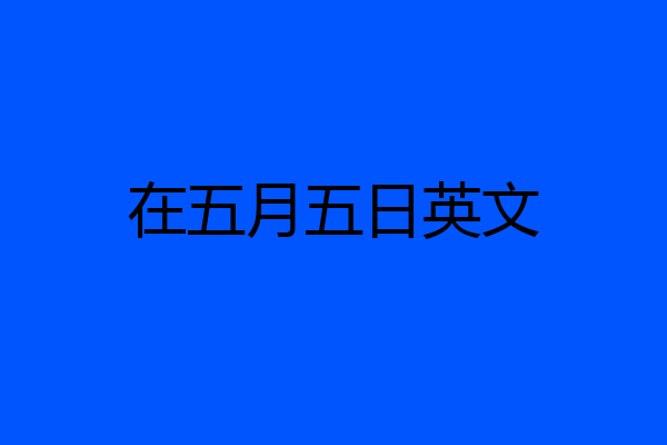 在五月五日英文
