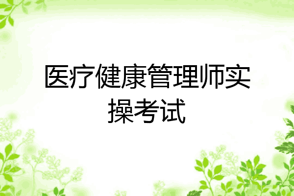 医疗健康管理师实操考试