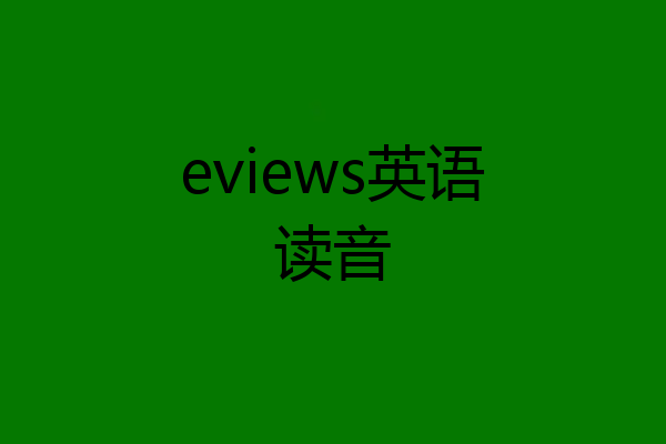 eviews英语读音