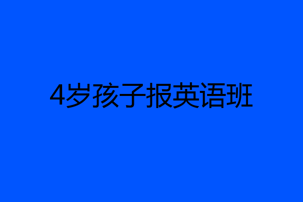 4岁孩子报英语班