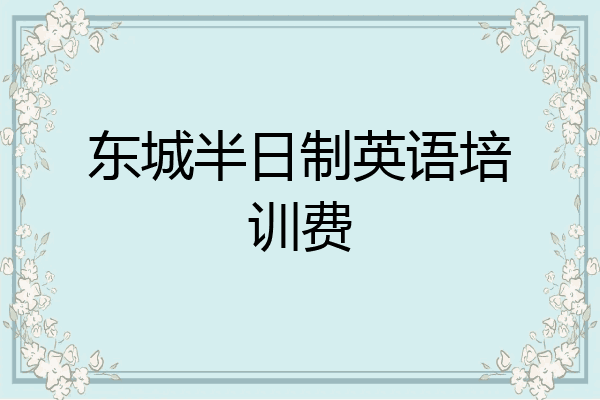 东城半日制英语培训费