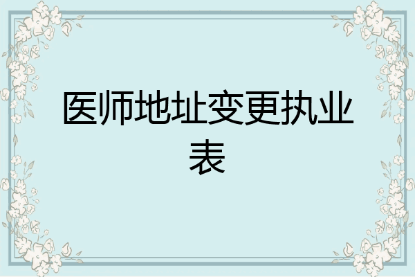 医师地址变更执业表