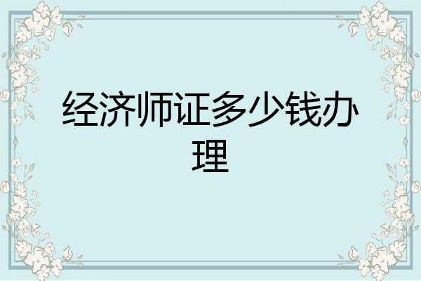 经济师证多少钱办理