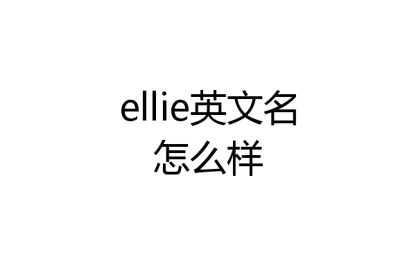 ellie英文名怎么样