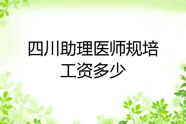 四川助理医师规培工资多少