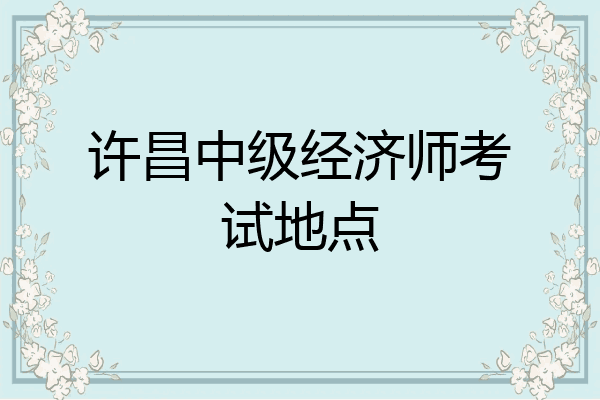 许昌中级经济师考试地点