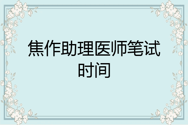 焦作助理医师笔试时间