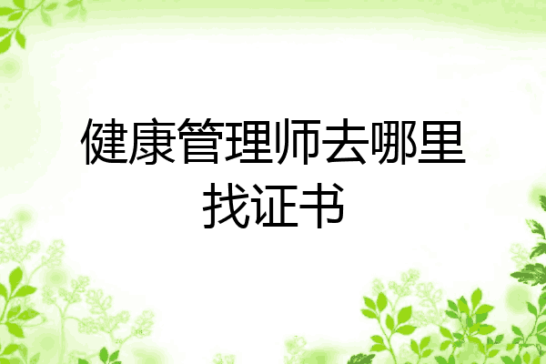 健康管理师去哪里找证书