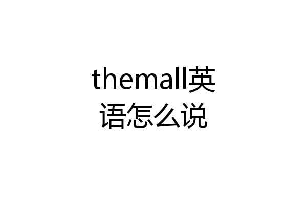 themall英语怎么说