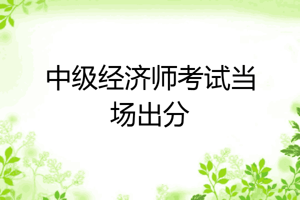 中级经济师考试当场出分