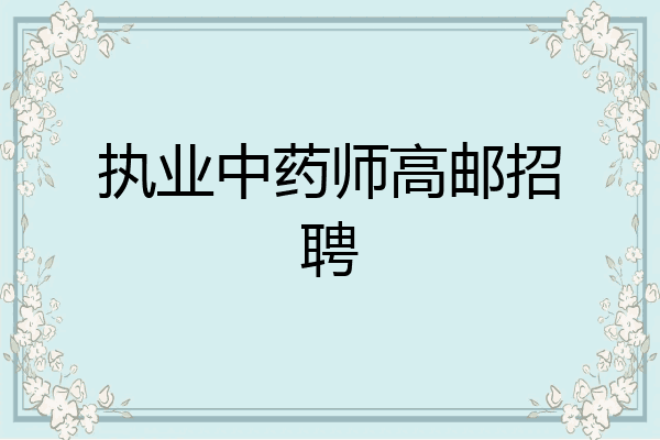 执业中药师高邮招聘