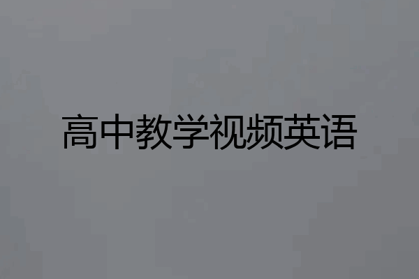 高中教学视频英语