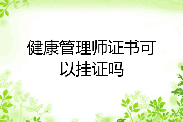 健康管理师证书可以挂证吗