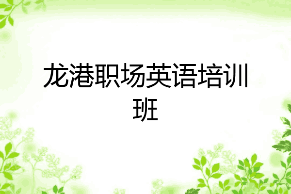 龙港职场英语培训班