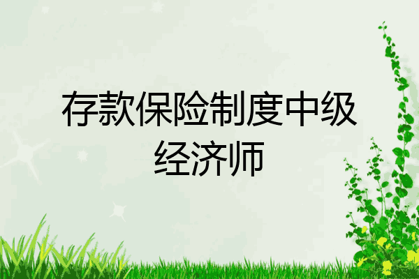 存款保险制度中级经济师