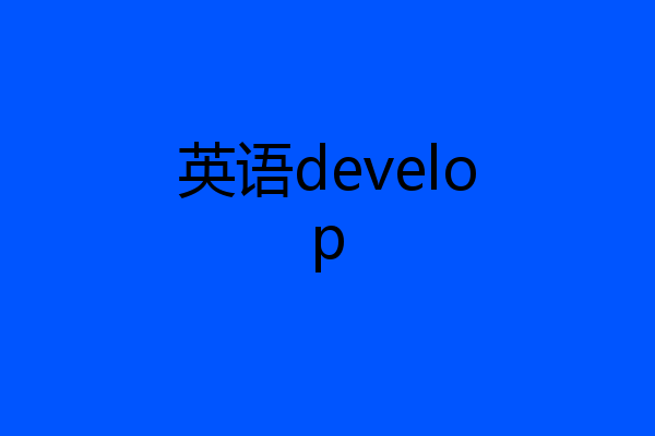 英语develop