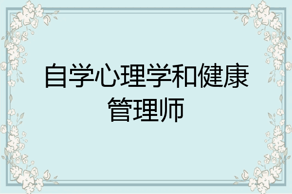 自学心理学和健康管理师