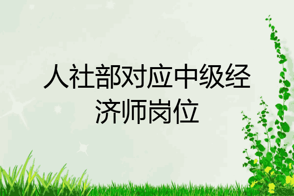 人社部对应中级经济师岗位